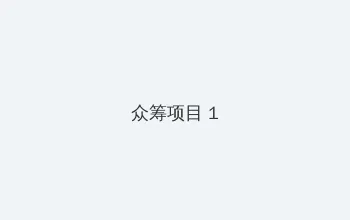 无套中出 众筹项目 - 都市夜归人系列